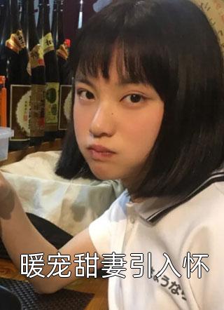 丈夫的失忆谎言白幼薇江景言 全集