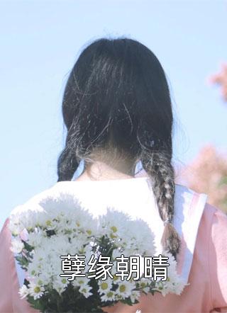 她哄不好了，狂妄太子爷卑微求爱小说桑云听岑漱冰