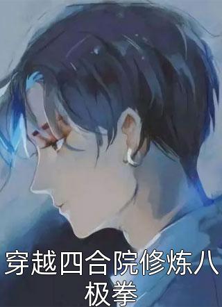 装穷丈夫暗中救济白月光之后张凯白月光全局