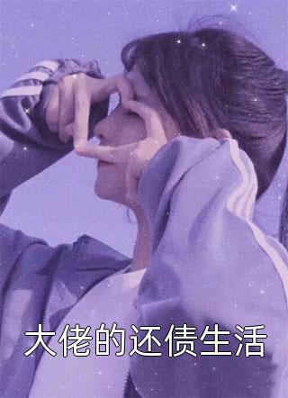 爱恨七年，一日还清詹园裴崇无删减+无广告