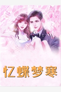 惹到一个女孩的母亲是必输局抖音热门最新章节列表