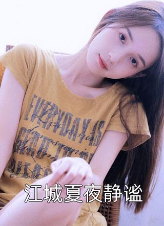 虚假爱意，清醒逃离周瑾生唐潇 全集
