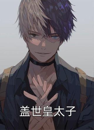 撕掉婚书后，未婚夫被送去改造了后续+完结