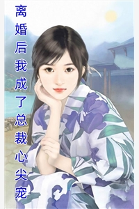 婚后妄念完结文