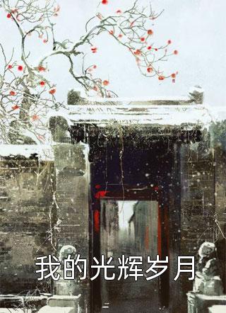 重回选妃那天，我生的鸡崽是凤凰火凤冰凤大结局