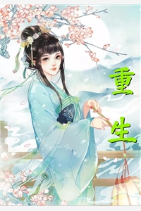 丁克十年，老公为升迁出卖我都生育权安华黎路轻舟无删减+无广告