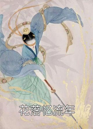 堂哥要爬我女友的床陆远叶珊小说结局