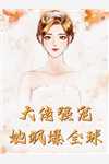沐凡楚悠然的小说替嫁女帝