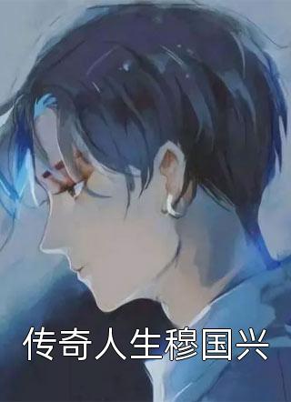 孟南伊顾清远离人无语月无声小说