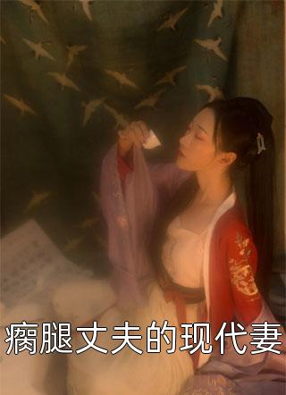 王爷太妻奴后续+完结