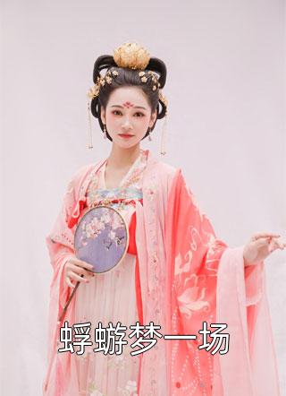 我死后，老婆掘了我的坟白月光顾序全局