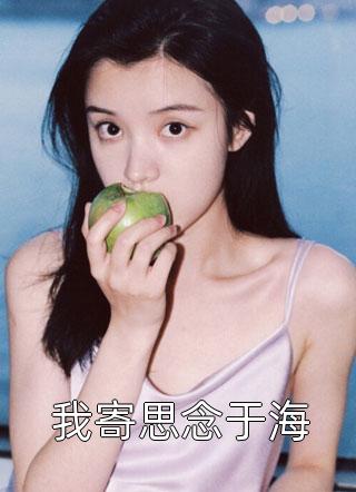我自随风去江沐雪周祈白小说