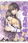 情无爱后，未婚夫日日火葬场全文免费