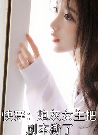 三十岁再婚豪门，渣亲戚跪求原谅！后续