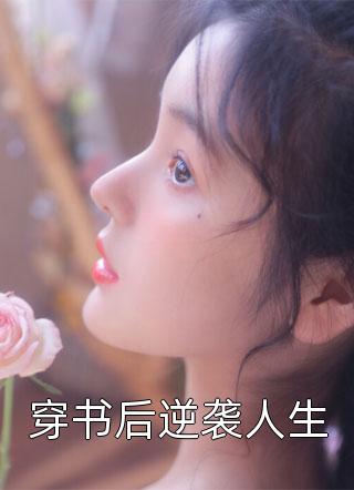 赠春枝完结文
