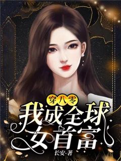 女儿过敏休克，老公却陪在小姑子身边周奇奥迪全文小说