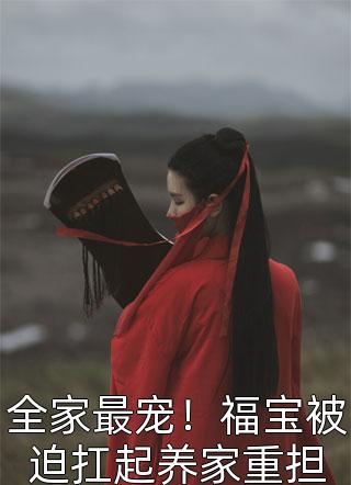 女友和竹马领证后，我转身投入国家事业阮初顾琛后续+全文