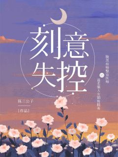 阿棠结局+番外小说