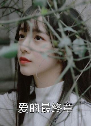 他意情难消林念孟景瑞无删减+无广告