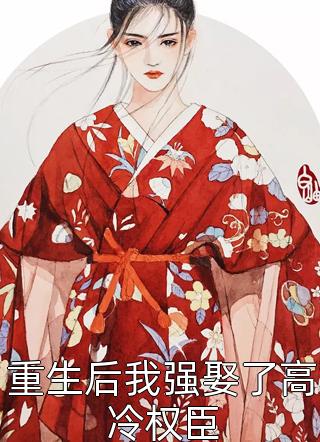 苏青林婠婠的小说被爸爸的朋友骗身后，我爱上了小鲜肉