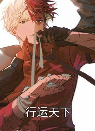 为讨好贫困生，她不惜让女儿落入虎口宋悦莹悦莹全文免费