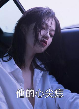 祁夜迟晚的小说穿成异界，狼王的他为我神魂颠倒