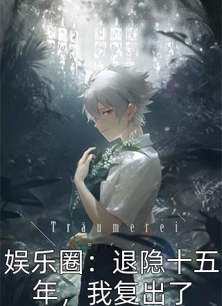 小说我的救赎(傅歌何潜)