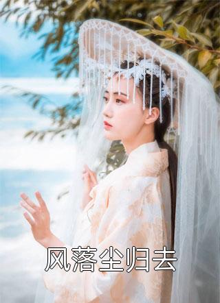 川隐逢归客热门小说沈霜音顾临川