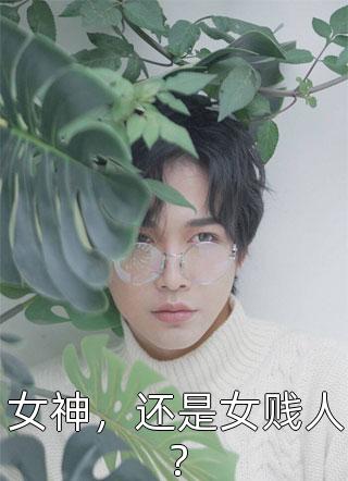 穿成年代知青，奋斗不如恃美行凶顾若初周钰宸小说完结版