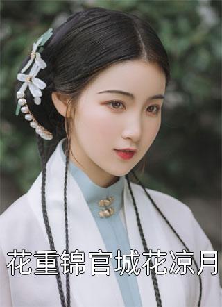 糟糕！和流量小花撞爹了完结文