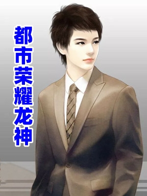 傻子未婚妻觉醒后，京圈太子爷他悔疯了全局