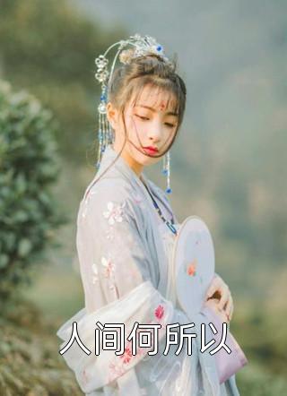 孟临州谢彤逝水难以重回小说全文免费阅读